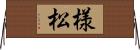 様松 Horizontal Wall Scroll