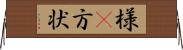 様(P) Horizontal Wall Scroll