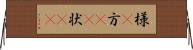 様(P) Horizontal Wall Scroll