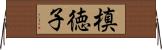 槙徳子 Horizontal Wall Scroll