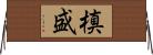 槙盛 Horizontal Wall Scroll