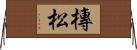 槫松 Horizontal Wall Scroll