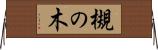 槻の木 Horizontal Wall Scroll