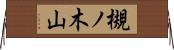 槻ノ木山 Horizontal Wall Scroll