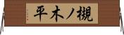槻ノ木平 Horizontal Wall Scroll