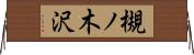 槻ノ木沢 Horizontal Wall Scroll