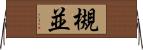槻並 Horizontal Wall Scroll