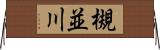 槻並川 Horizontal Wall Scroll