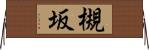 槻坂 Horizontal Wall Scroll