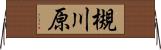 槻川原 Horizontal Wall Scroll