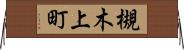 槻木上町 Horizontal Wall Scroll