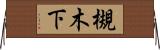 槻木下 Horizontal Wall Scroll
