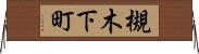 槻木下町 Horizontal Wall Scroll