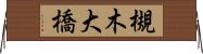 槻木大橋 Horizontal Wall Scroll