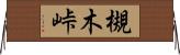 槻木峠 Horizontal Wall Scroll