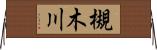 槻木川 Horizontal Wall Scroll