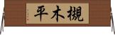 槻木平 Horizontal Wall Scroll