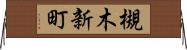 槻木新町 Horizontal Wall Scroll