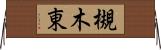 槻木東 Horizontal Wall Scroll