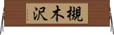 槻木沢 Horizontal Wall Scroll