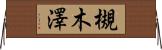 槻木澤 Horizontal Wall Scroll