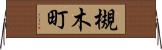 槻木町 Horizontal Wall Scroll