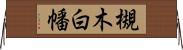 槻木白幡 Horizontal Wall Scroll