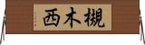 槻木西 Horizontal Wall Scroll