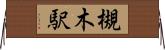 槻木駅 Horizontal Wall Scroll
