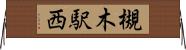 槻木駅西 Horizontal Wall Scroll