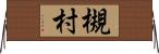 槻村 Horizontal Wall Scroll