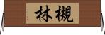 槻林 Horizontal Wall Scroll