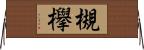 槻欅 Horizontal Wall Scroll