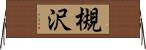 槻沢 Horizontal Wall Scroll
