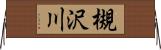 槻沢川 Horizontal Wall Scroll