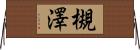 槻澤 Horizontal Wall Scroll