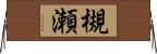 槻瀬 Horizontal Wall Scroll