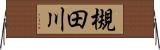 槻田川 Horizontal Wall Scroll