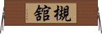槻舘 Horizontal Wall Scroll