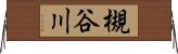 槻谷川 Horizontal Wall Scroll
