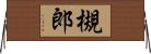 槻郎 Horizontal Wall Scroll