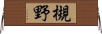 槻野 Horizontal Wall Scroll