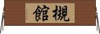 槻館 Horizontal Wall Scroll