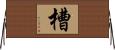 槽 Horizontal Wall Scroll