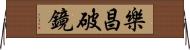 樂昌破鏡 Horizontal Wall Scroll