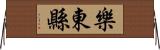 樂東縣 Horizontal Wall Scroll