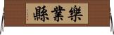 樂業縣 Horizontal Wall Scroll