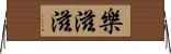 樂滋滋 Horizontal Wall Scroll