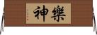 樂神 Horizontal Wall Scroll