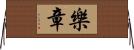 樂章 Horizontal Wall Scroll